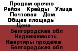 Продам срочно !!! › Район ­ Крейды › Улица ­ Почтовая › Дом ­ 60 › Общая площадь ­ 56 › Цена ­ 3 250 000 - Белгородская обл. Недвижимость » Квартиры продажа   . Белгородская обл.